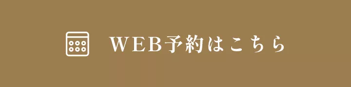 WEB予約はこちら