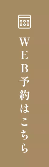 WEB予約はこちら