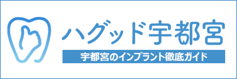 宇都宮のインプラント歯科医院3選