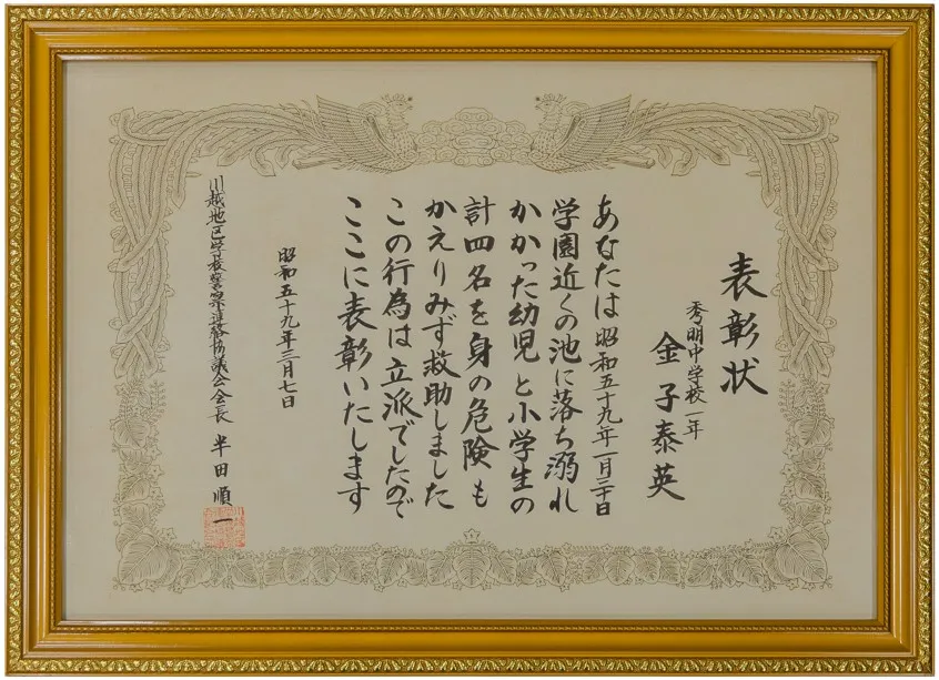 秀明中学校 人命救助表彰状