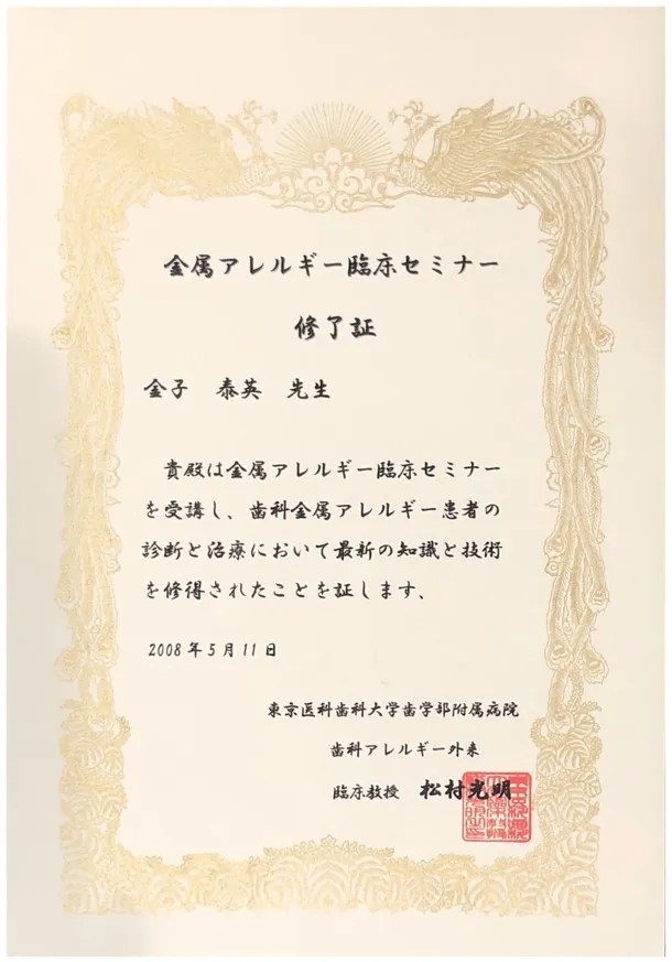 金属アレルギー臨床セミナー修了書