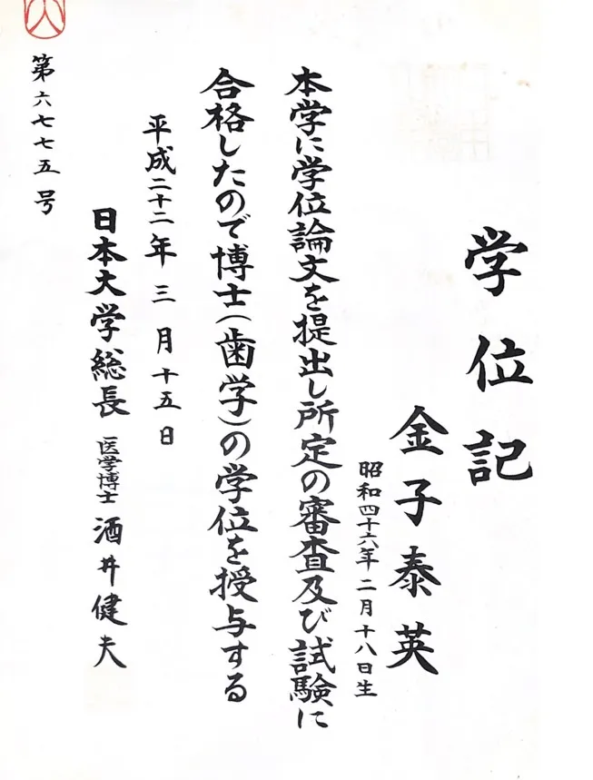 日本大学歯学博士学位記