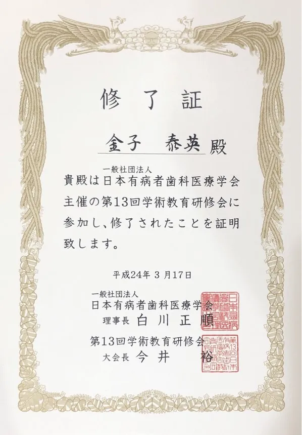 日本語有病者歯科医療学会 第13回学術教育研修会修了書