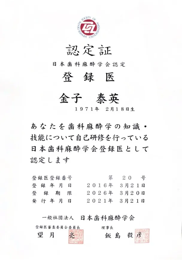 日本歯科麻酔学会認定 登録医認定書