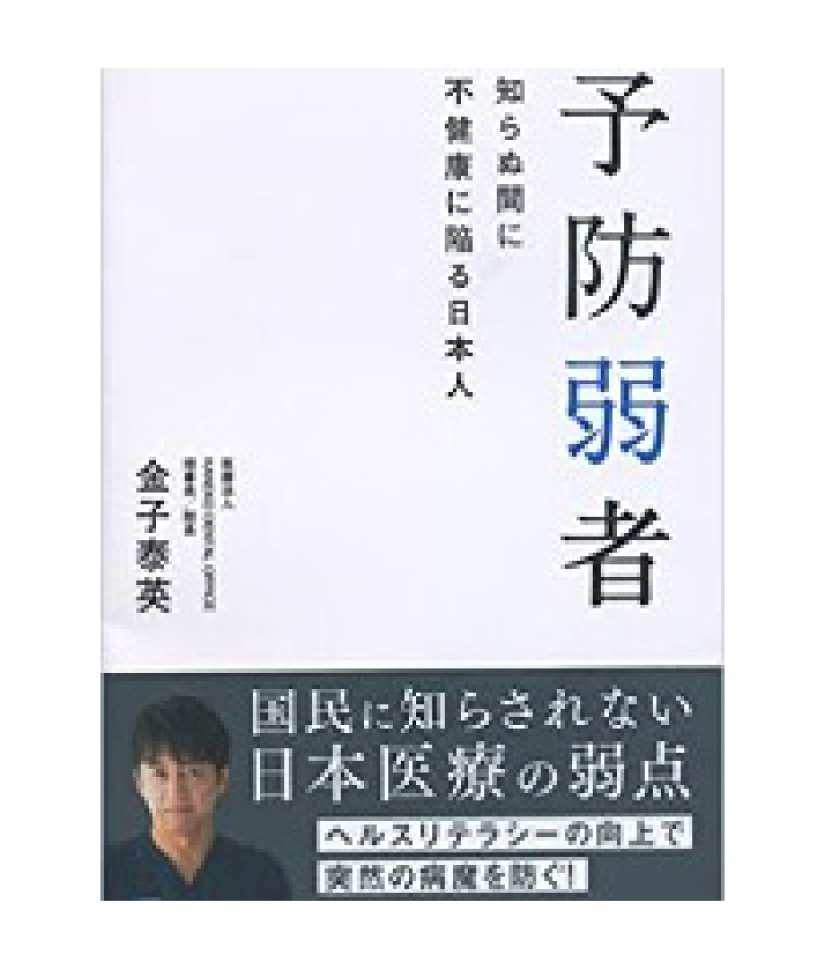 「予防弱者 知らぬ間に不健康に陥る日本人」