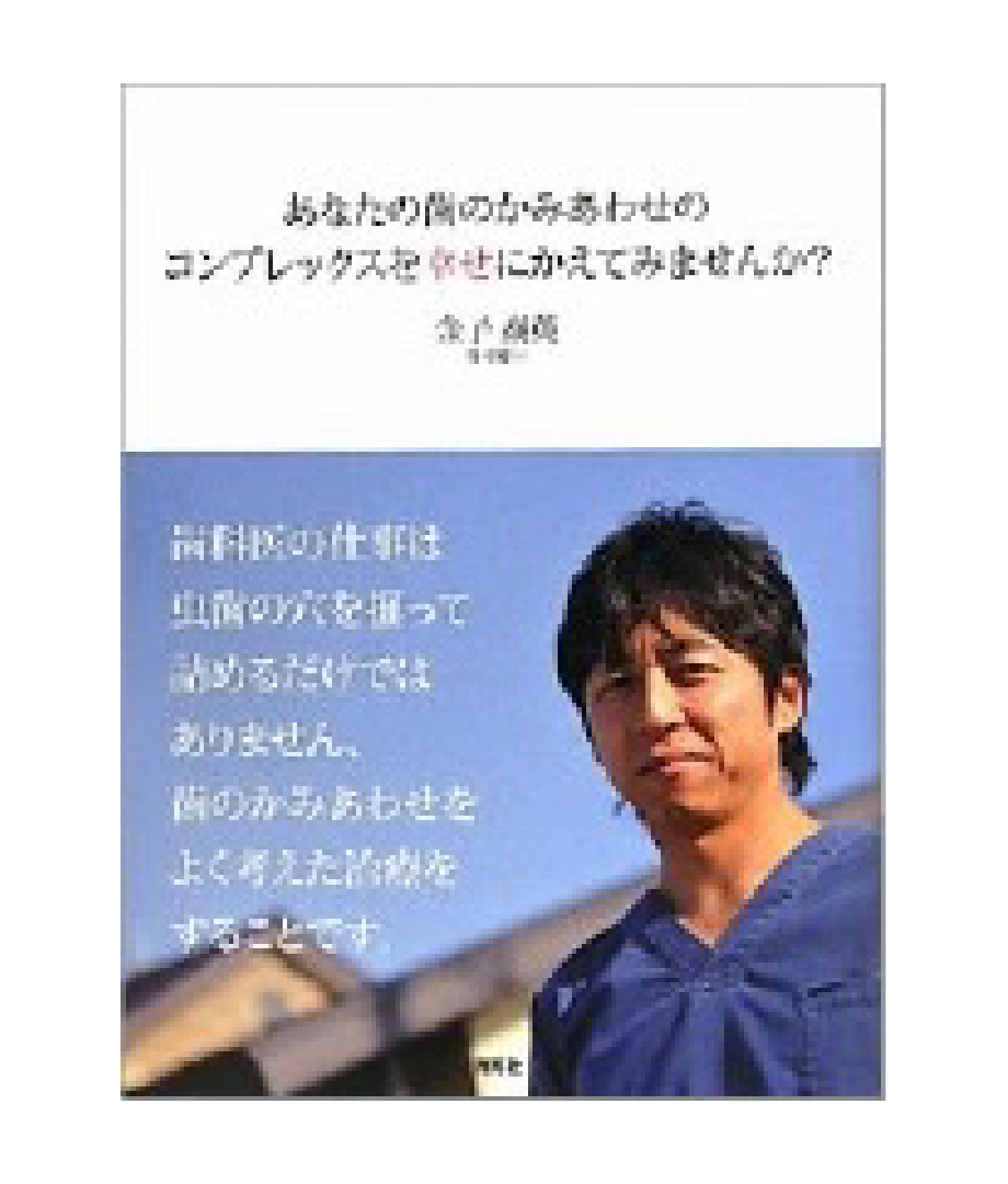 「あなたの歯のかみ合わせのコンプレックスを幸せにかえてみませんか?」