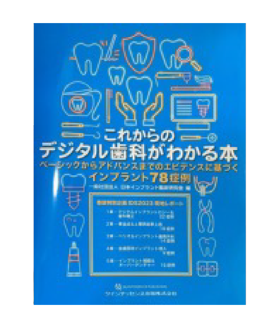 「これからのデジタル歯科がわかる本:ベーシックからアドバンスまでのエビデンスに基づくインプラント78症例」