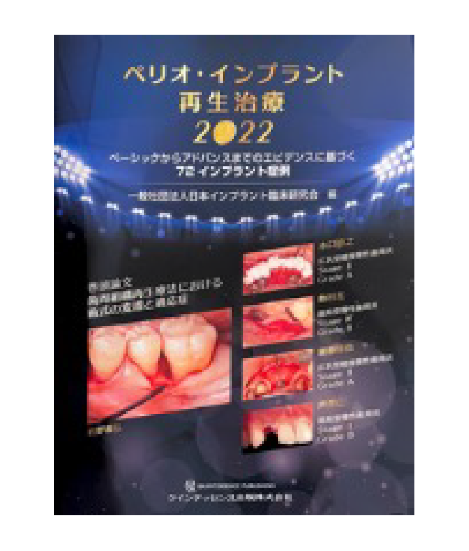 「ペリオ・インプラント再生治療 2022」