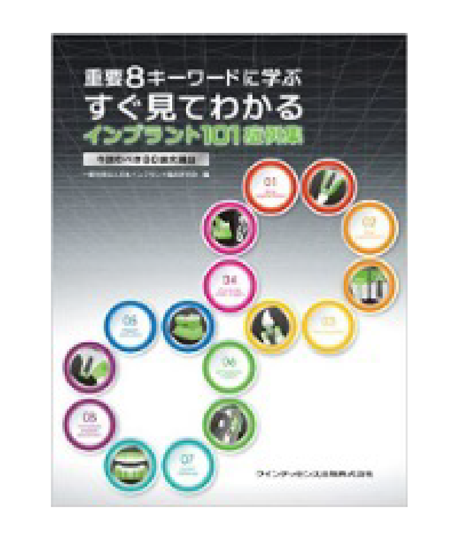 「重要8キーワードに学ぶすぐ見てわかるインプラント101症例集」
