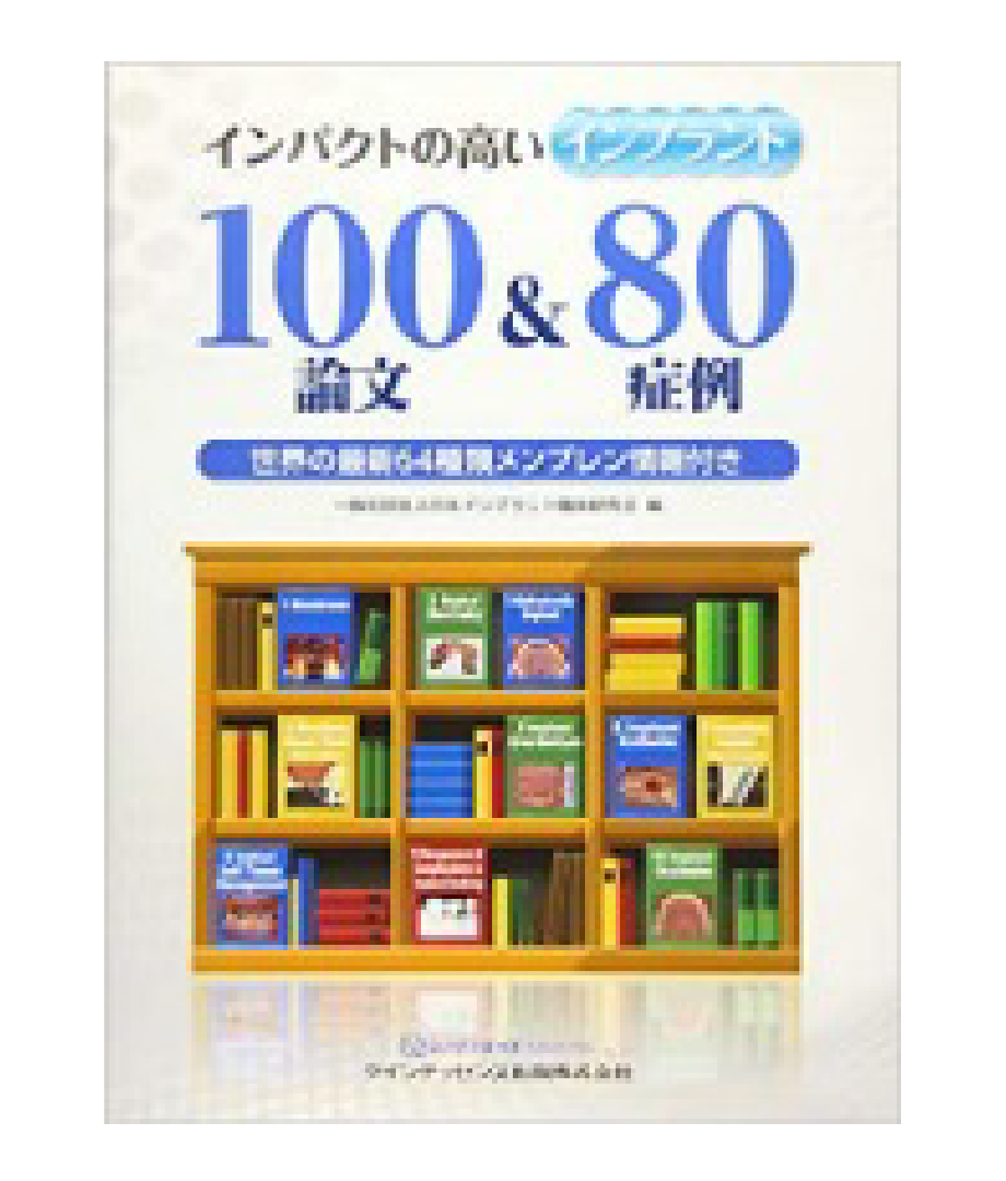 「インパクトの高いインプラント100論文&80症例世界の最新64種類メンブレン情報付き」