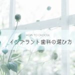 歯科医が教える「インプラント歯科医の選び方」