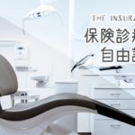 保険診療と自由診療、なにが違うの?
