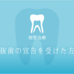 抜歯の宣告を受けた方
