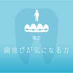 歯並びが気になる方