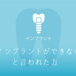 インプラントができないと言われた方