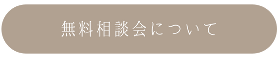 無料相談会について