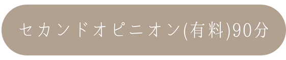 セカンドオピニオン(有料)90分