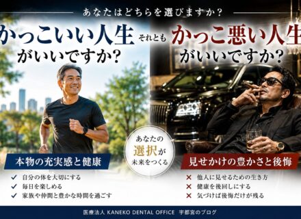 あなたは、かっこいい人生を生きたいですか?それともかっこ悪い人生を生きたいですか?